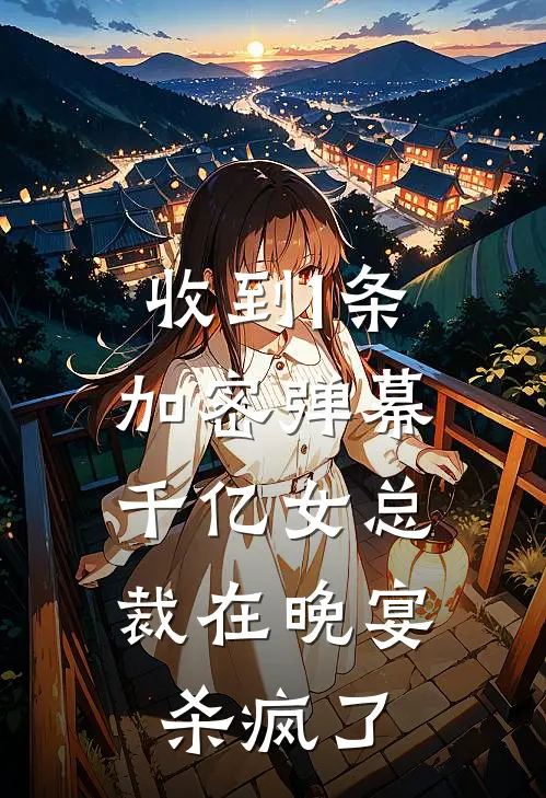 收到1条加密弹幕，千亿女总裁在晚宴杀疯了