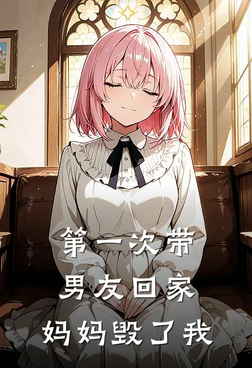 第一次带男友回家，妈妈毁了我