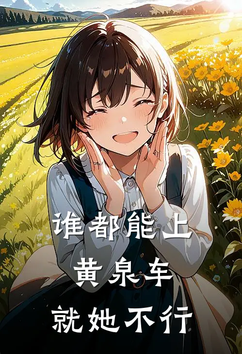 谁都能上黄泉车，就她不行