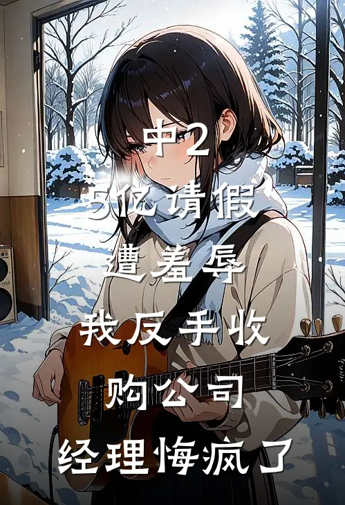 中2.5亿请假遭羞辱，我反手收购公司，经理悔疯了