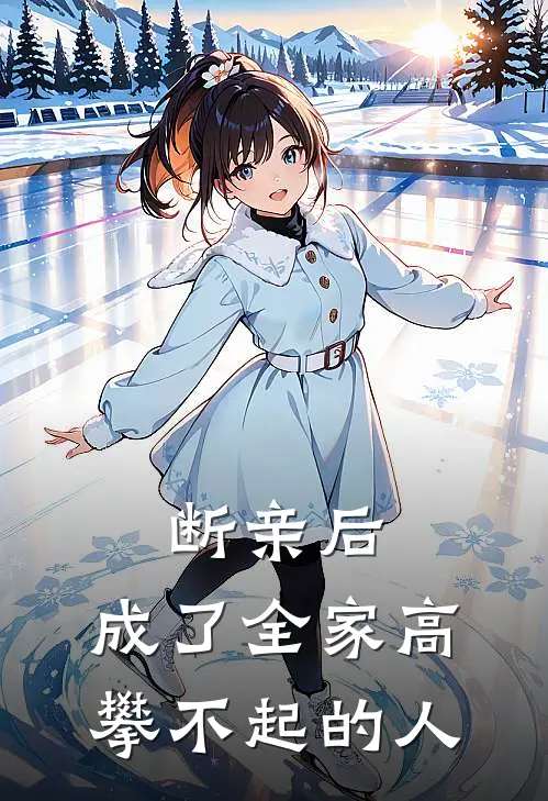 断亲后，成了全家高攀不起的人