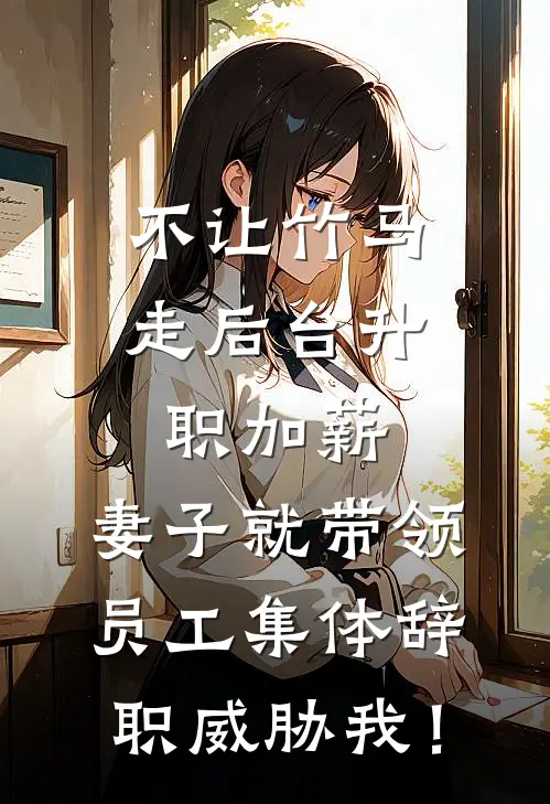 不让竹马走后台升职加薪，妻子就带领员工集体辞职威胁我！