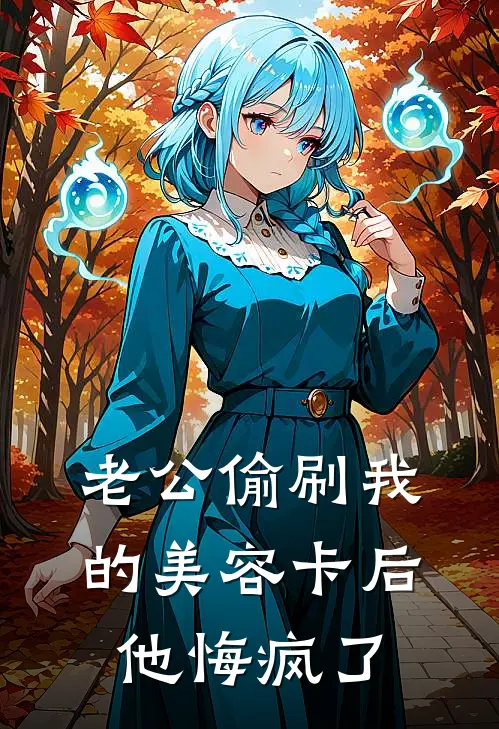 老公偷刷我的美容卡后，他悔疯了