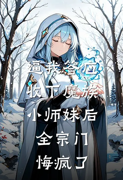 逼我答应收下魔族小师妹后，全宗门悔疯了