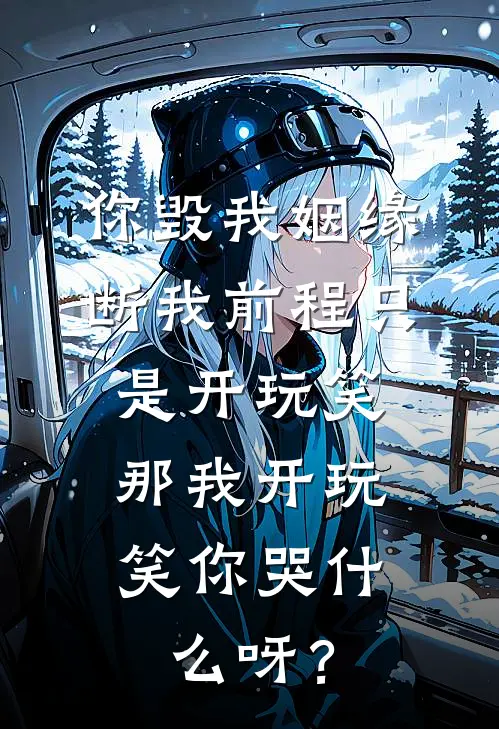 你毁我姻缘断我前程只是开玩笑，那我开玩笑你哭什么呀？