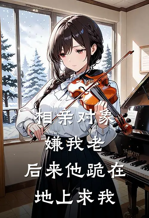 相亲对象嫌我老，后来他跪在地上求我