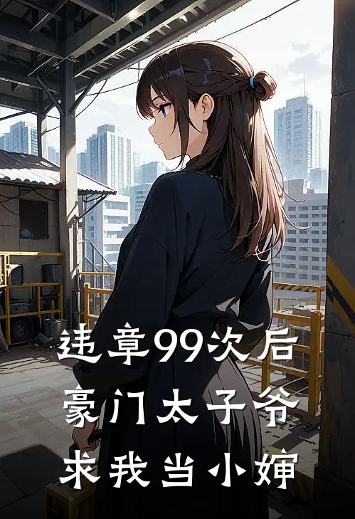 违章99次后，豪门太子爷求我当小婶