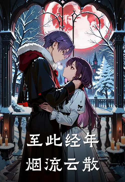 至此经年，烟流云散