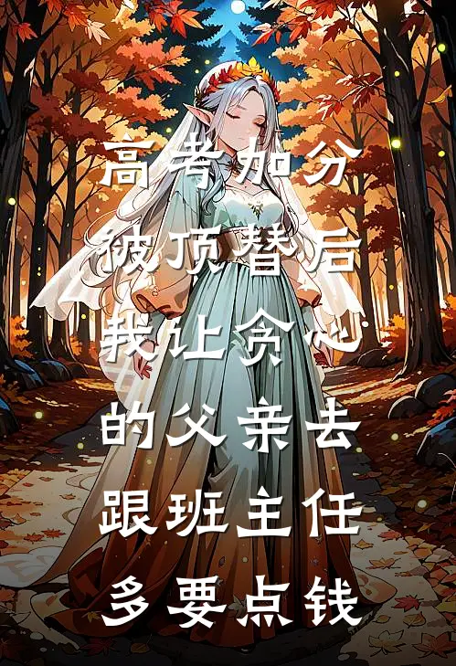 高考加分被顶替后，我让贪心的父亲去跟班主任多要点钱