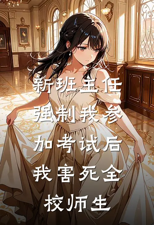 新班主任强制我参加考试后，我害死全校师生