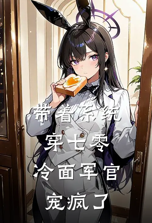 带着系统穿七零，冷面军官宠疯了