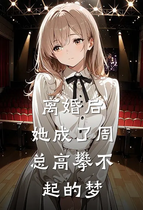 离婚后，她成了周总高攀不起的梦