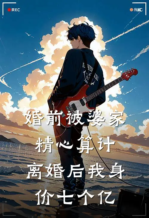 婚前被婆家精心算计，离婚后我身价七个亿