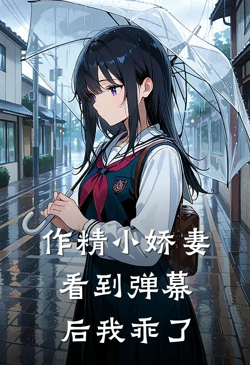 作精小娇妻，看到弹幕后我乖了