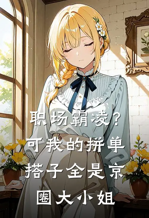 职场霸凌？可我的拼单搭子全是京圈大小姐