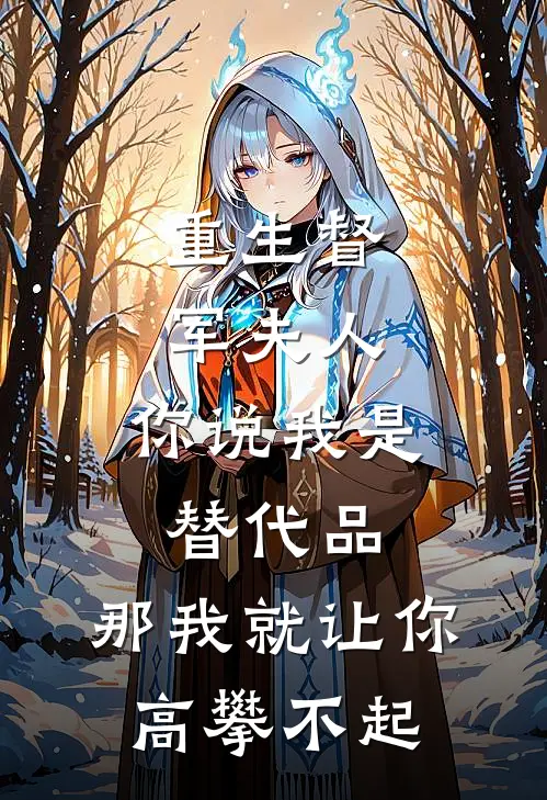重生督军夫人：你说我是替代品，那我就让你高攀不起