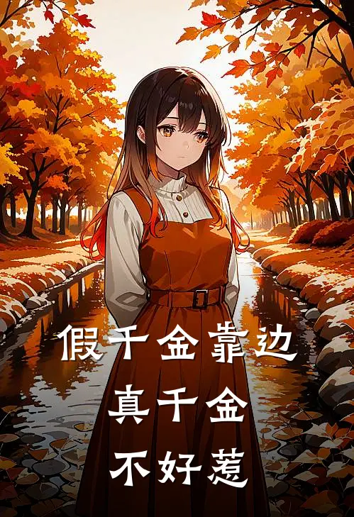 假千金靠边，真千金不好惹