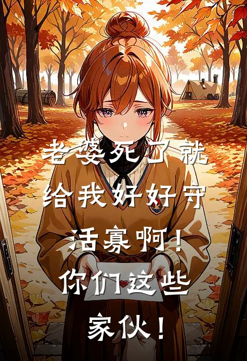 老婆死了就给我好好守活寡啊！你们这些家伙！