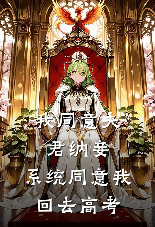 我同意夫君纳妾，系统同意我回去高考