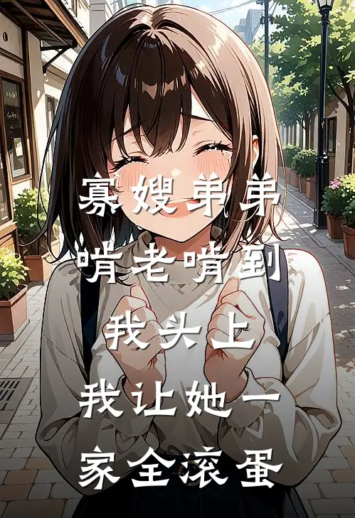 寡嫂弟弟啃老啃到我头上，我让她一家全滚蛋