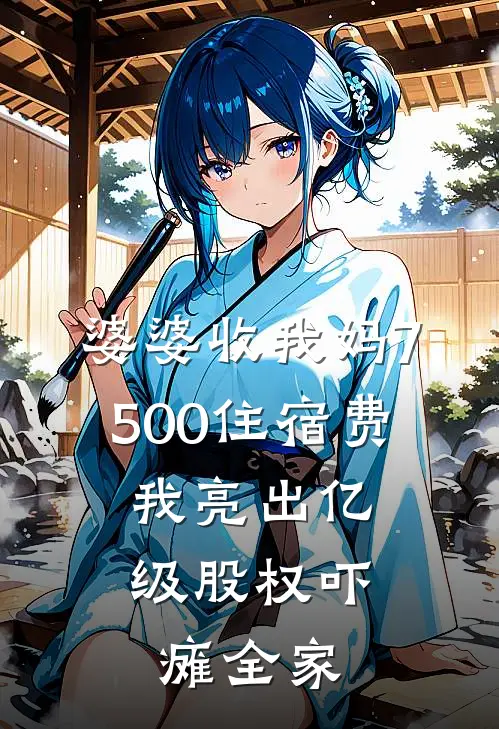 婆婆收我妈7500住宿费，我亮出亿级股权吓瘫全家