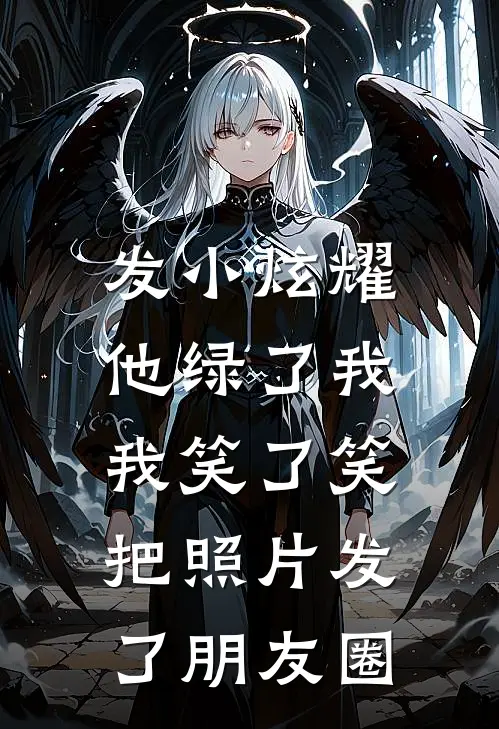 发小炫耀他绿了我，我笑了笑，把照片发了朋友圈