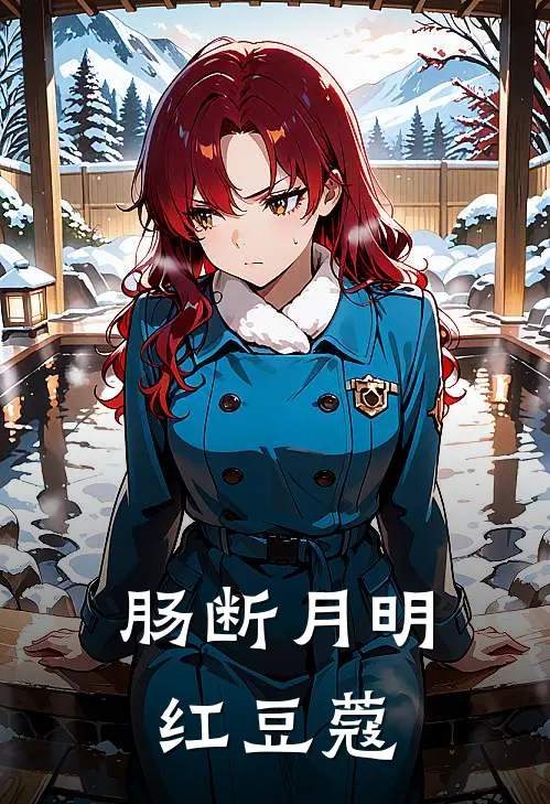 肠断月明红豆蔻