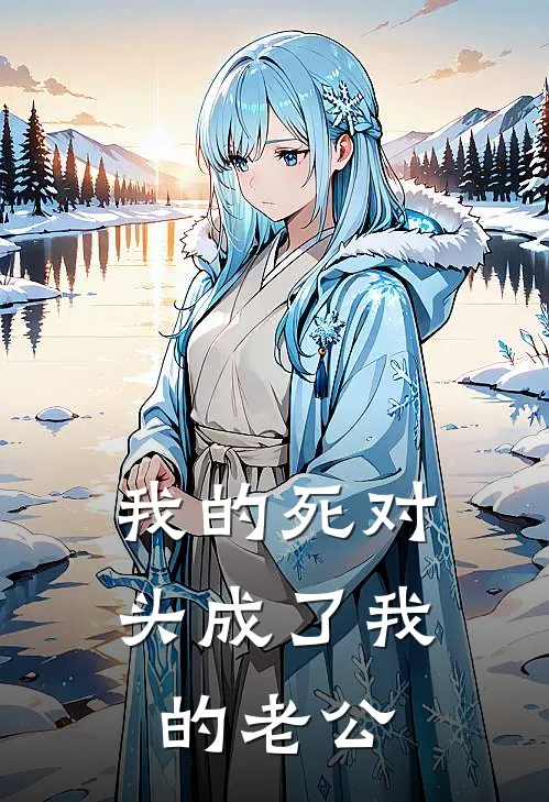 我的死对头成了我的老公