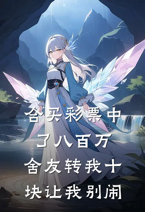 合买彩票中了八百万，舍友转我十块让我别闹