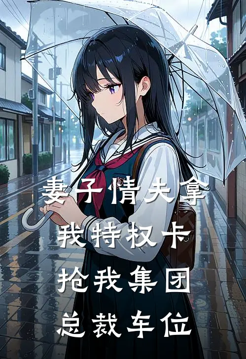妻子情夫拿我特权卡，抢我集团总裁车位