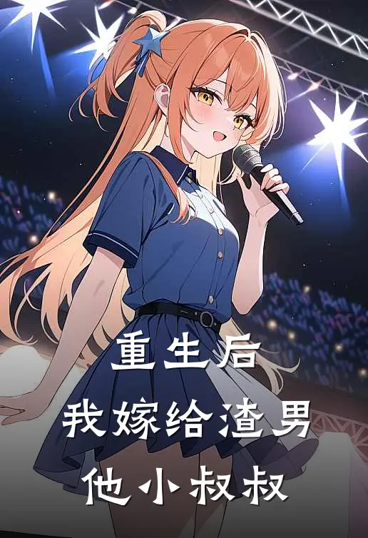 重生后，我嫁给渣男他小叔叔