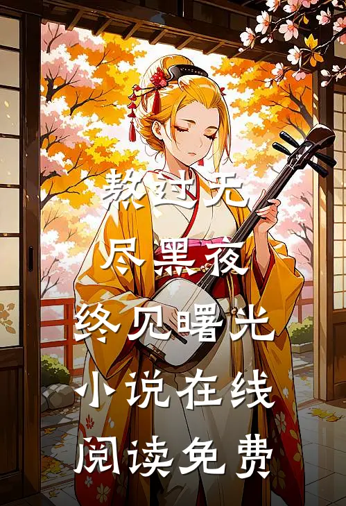 熬过无尽黑夜，终见曙光小说在线阅读免费