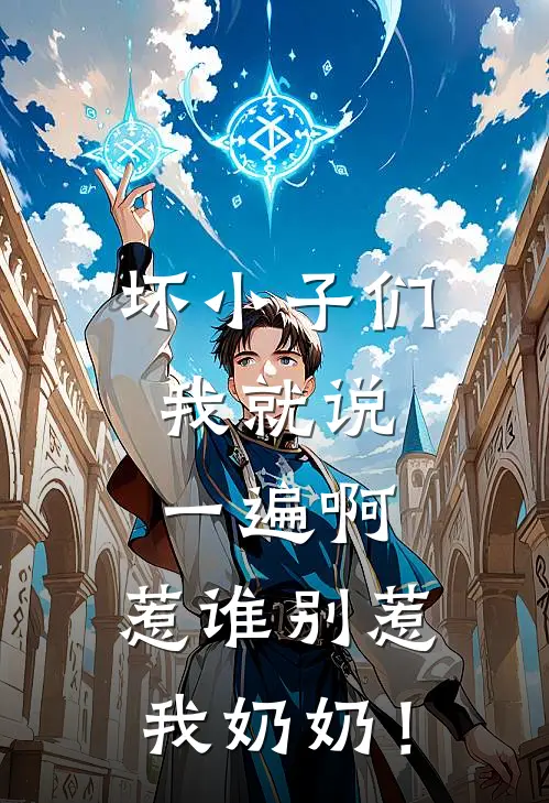 坏小子们，我就说一遍啊，惹谁别惹我奶奶！