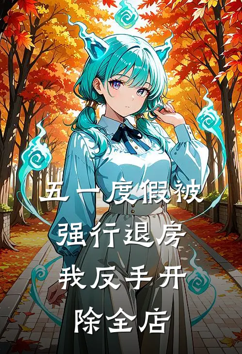 五一度假被强行退房，我反手开除全店