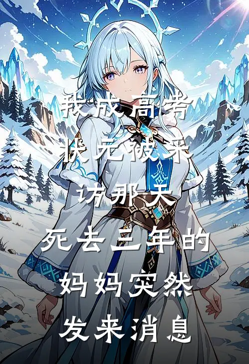 我成高考状元被采访那天，死去三年的妈妈突然发来消息