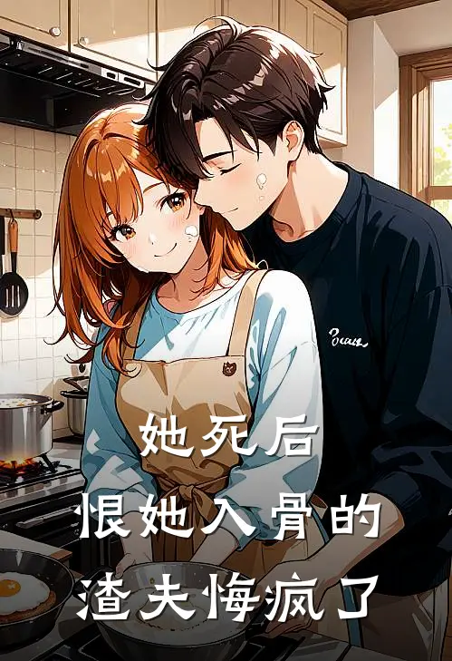 她死后，恨她入骨的渣夫悔疯了