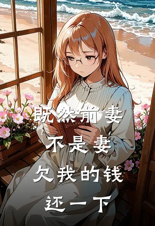 既然前妻不是妻，欠我的钱还一下