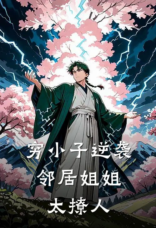 穷小子逆袭，邻居姐姐太撩人