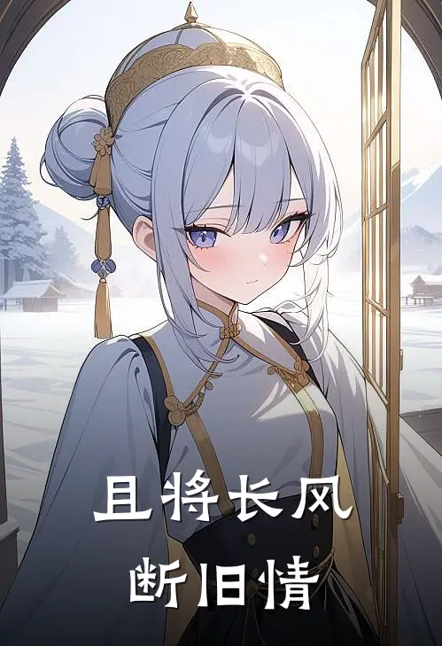 且将长风断旧情
