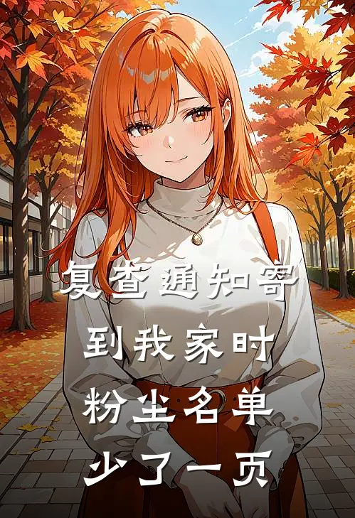 复查通知寄到我家时，粉尘名单少了一页