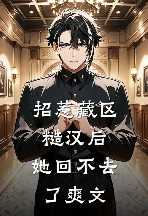 招惹藏区糙汉后,她回不去了爽文
