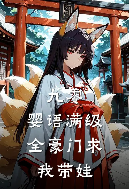 九零：婴语满级，全豪门求我带娃
