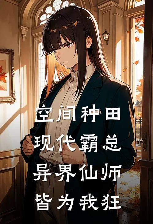空间种田：现代霸总异界仙师皆为我狂