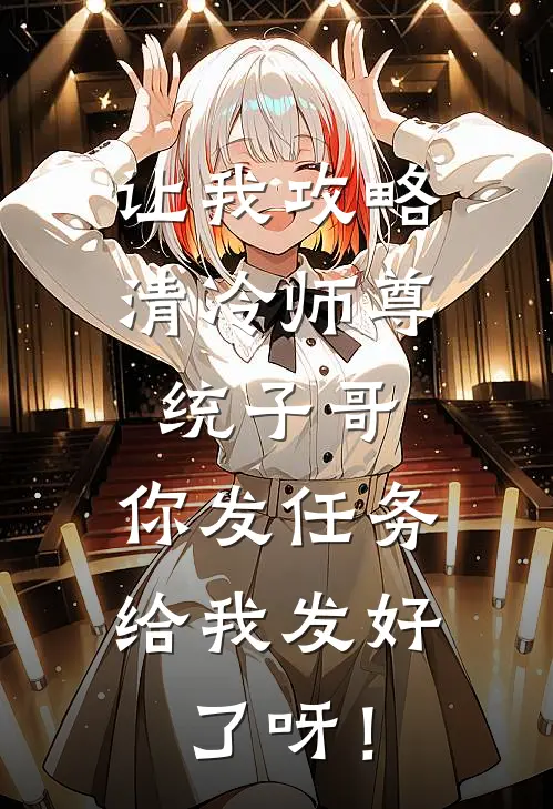 让我攻略清冷师尊，统子哥，你发任务给我发好了呀！
