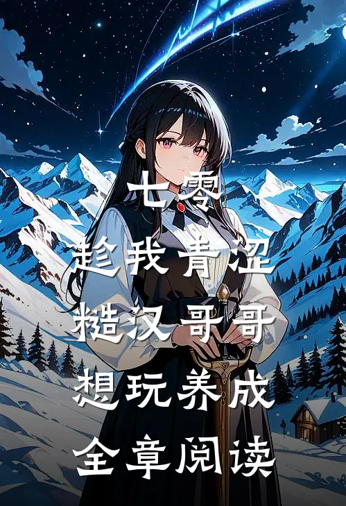 七零：趁我青涩糙汉哥哥想玩养成全章阅读