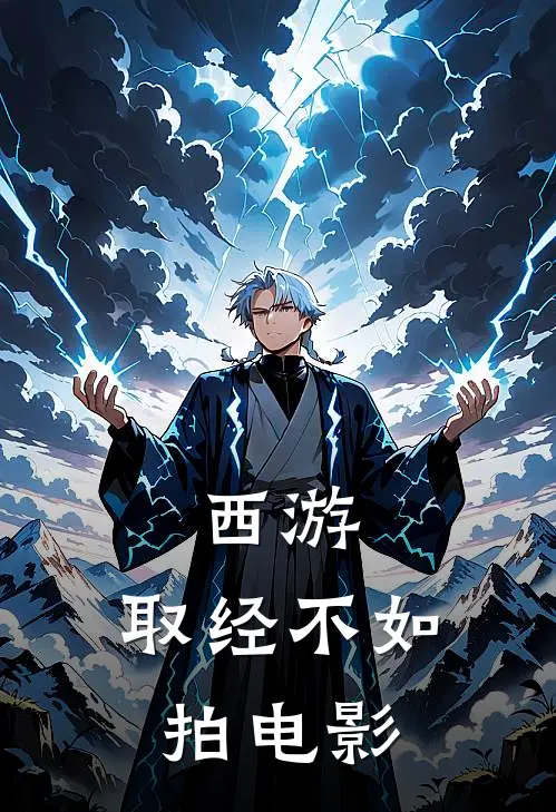 西游：取经不如拍电影