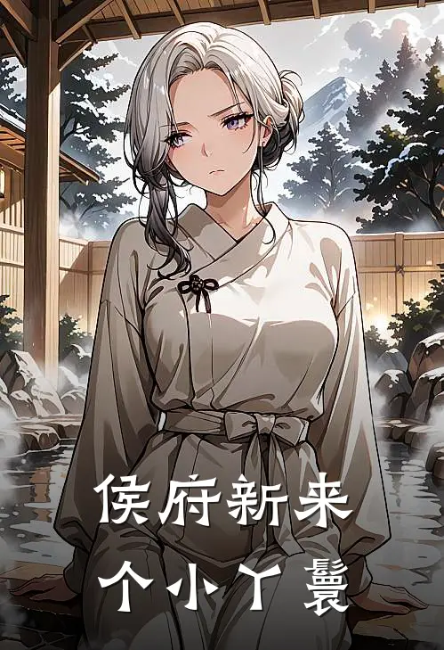 侯府新来个小丫鬟