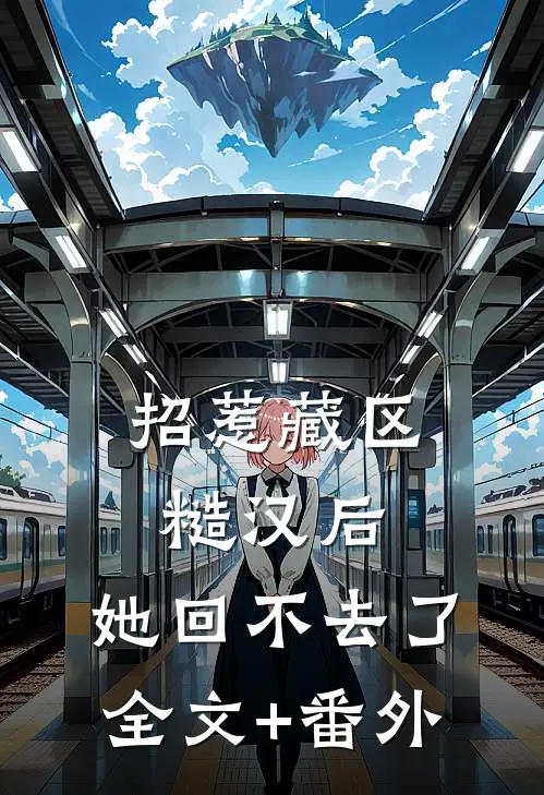 招惹藏区糙汉后,她回不去了全文+番外