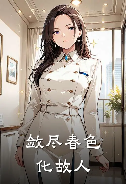敛尽春色化故人