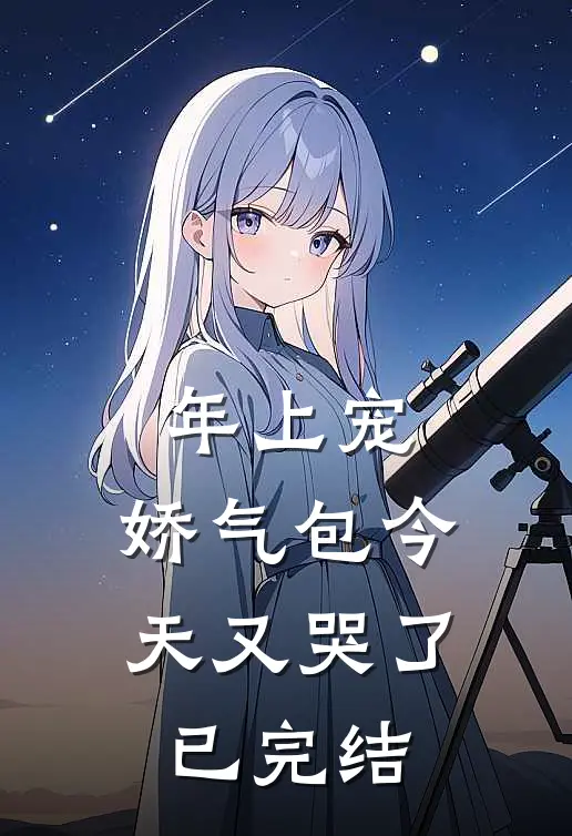 年上宠，娇气包今天又哭了已完结